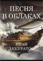 Читать онлайн книгу Песня в облаках. Том 1 (СИ) автор Аккуратов Иван Книга Песня в облаках. Том 1 (СИ)