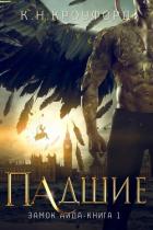 Читать онлайн книгу Падшие (ЛП) автор Кроуфорд К. Н. Книга Падшие (ЛП)