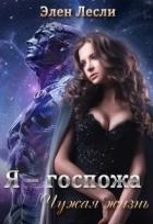 Читать онлайн книгу Чужая жизнь (СИ) автор Лесли Элен Книга Чужая жизнь (СИ)