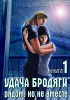 Читать онлайн книгу Удача бродяги: Рядом, но не вместе (СИ) автор Караванова Наталья Михайловна Книга Удача бродяги: Рядом, но не вместе (СИ)