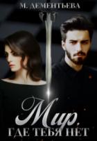 Читать онлайн книгу Мир, где тебя нет (СИ) автор Дементьева Марина Книга Мир, где тебя нет (СИ)