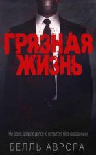 Читать онлайн книгу Грязная жизнь (ЛП) автор Аврора Белль Книга Грязная жизнь (ЛП)