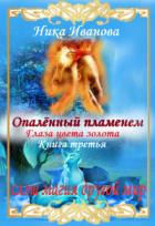 Читать онлайн книгу Опалённый пламенем. Глаза цвета золота (СИ) автор Иванова Ника Книга Опалённый пламенем. Глаза цвета золота (СИ)