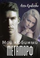 Читать онлайн книгу Мой любимый Метаморф (СИ) автор Кривенко Анна Книга Мой любимый Метаморф (СИ)