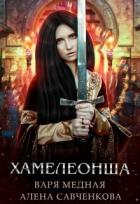 Читать онлайн книгу Хамелеонша (СИ) автор Медная Варя Книга Хамелеонша (СИ)