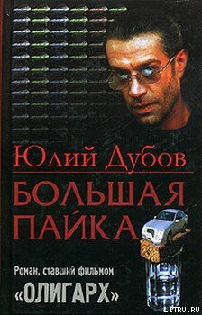 Читать онлайн книгу Большая пайка автор Дубов Юлий Анатольевич Книга Большая пайка