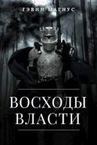 Читать онлайн книгу Всходы Власти (СИ) автор Магнус Гэвин Книга Всходы Власти (СИ)
