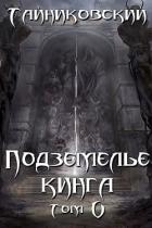 Читать онлайн книгу Подземелье Кинга. Том V (СИ) автор Книга Подземелье Кинга. Том V (СИ)