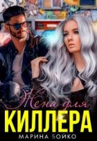 Читать онлайн книгу Жена для киллера (СИ) автор Владимирова-Бойко Марина Книга Жена для киллера (СИ)