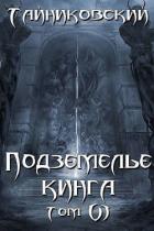 Читать онлайн книгу Подземелье Кинга. Том VI (СИ) автор Книга Подземелье Кинга. Том VI (СИ)