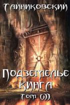 Читать онлайн книгу Подземелье Кинга. Том VII (СИ) автор Книга Подземелье Кинга. Том VII (СИ)