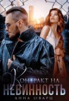 Читать онлайн книгу Контракт на невинность (СИ) автор Шварц Анна Книга Контракт на невинность (СИ)