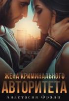 Читать онлайн книгу Жена криминального авторитета (СИ) автор Франц Анастасия Книга Жена криминального авторитета (СИ)