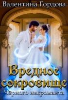 Читать онлайн книгу Вредное сокровище Чёрного некроманта (СИ) автор Гордова Валентина Книга Вредное сокровище Чёрного некроманта (СИ)