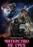Читать онлайн книгу Сила пространства (СИ) автор Лагик Андрей Книга Сила пространства (СИ)