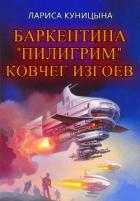 Читать онлайн книгу Ковчег изгоев (СИ) автор Куницына Лариса Книга Ковчег изгоев (СИ)