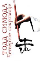 Читать онлайн книгу Четвертое сокровище автор Симода Тодд Книга Четвертое сокровище