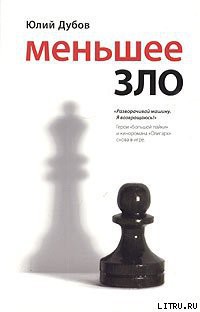 Читать онлайн книгу Меньшее зло автор Дубов Юлий Анатольевич Книга Меньшее зло