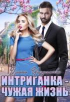 Читать онлайн книгу Интриганка - Чужая жизнь (СИ) автор Чардымова Ирина Книга Интриганка - Чужая жизнь (СИ)