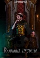 Читать онлайн книгу Владыка пустоты (СИ) автор Книга Владыка пустоты (СИ)
