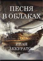 Читать онлайн книгу Песня в облаках. Том 2 (СИ) автор Аккуратов Иван Книга Песня в облаках. Том 2 (СИ)