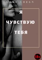 Читать онлайн книгу Я чувствую тебя (СИ) автор Книга Я чувствую тебя (СИ)