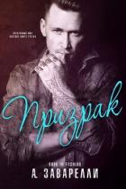 Читать онлайн книгу Призрак (ЛП) автор Заварелли А. Книга Призрак (ЛП)