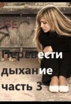 Книга Перевести Дыхание. Часть 3 (СИ)