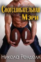 Читать онлайн книгу Сногсшибательная Мэри (ЛП) автор Ренделл Никола Книга Сногсшибательная Мэри (ЛП)