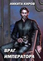 Читать онлайн книгу Враг императора (СИ) автор Киров Никита Книга Враг императора (СИ)