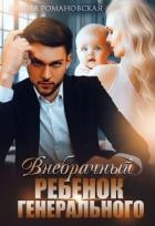 Книга Внебрачный ребёнок генерального (СИ)