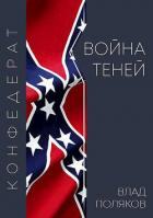Читать онлайн книгу Война теней (СИ) автор Поляков Владимир Соломонович Книга Война теней (СИ)