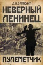 Читать онлайн книгу Пулеметчик (СИ) автор Книга Пулеметчик (СИ)
