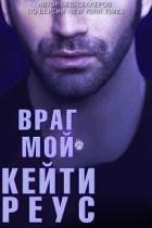 Читать онлайн книгу Враг мой (ЛП) автор Реус Кейти Книга Враг мой (ЛП)