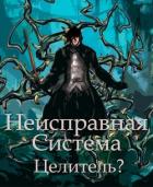 Читать онлайн книгу Неисправная Система. Целитель? (СИ) автор Коробов Станислав Книга Неисправная Система. Целитель? (СИ)