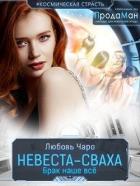 Читать онлайн книгу Невеста-сваха (СИ) автор Вакина Любовь Книга Невеста-сваха (СИ)