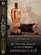 Читать онлайн книгу Да что вы знаете о настоящих принцессах? (СИ) автор Романюк Светлана Книга Да что вы знаете о настоящих принцессах? (СИ)