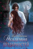 Читать онлайн книгу Академия бездарностей (СИ) автор Валентеева Ольга Книга Академия бездарностей (СИ)