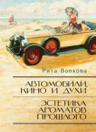 Читать онлайн книгу Автомобили, кино и духи.Эстетика ароматов прошлого. автор Волкова Рита Иоанновна Книга Автомобили, кино и духи.Эстетика ароматов прошлого.