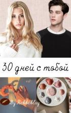 Читать онлайн книгу 30 дней с тобой (СИ) автор Книга 30 дней с тобой (СИ)