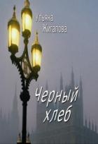 Читать онлайн книгу Черный хлеб (СИ) автор Жигалова Ульяна Книга Черный хлеб (СИ)