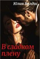 Читать онлайн книгу В сладком плену (СИ) автор Валдис Юлия Книга В сладком плену (СИ)