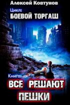 Читать онлайн книгу Все решают пешки (СИ) автор Ковтунов Алексей Книга Все решают пешки (СИ)