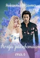 Читать онлайн книгу Когда расцветает опал (СИ) автор Янушкина Вероника Книга Когда расцветает опал (СИ)