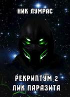Читать онлайн книгу Лик Паразита (СИ) автор Лумрас Николай Книга Лик Паразита (СИ)