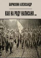 Читать онлайн книгу Как на роду написано ... (СИ) автор Борискин Александр Алексеевич Книга Как на роду написано ... (СИ)