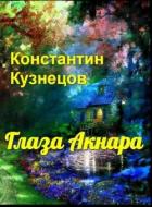 Читать онлайн книгу Глаза Акнара (СИ) автор Кузнецов Константин Викторович Книга Глаза Акнара (СИ)