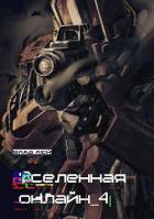 Читать онлайн книгу Вселенная онлайн 4 (СИ) автор Лей Влад Книга Вселенная онлайн 4 (СИ)
