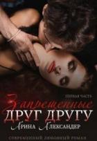 Читать онлайн книгу Запрещенные друг другу (СИ) автор Александер Арина Книга Запрещенные друг другу (СИ)