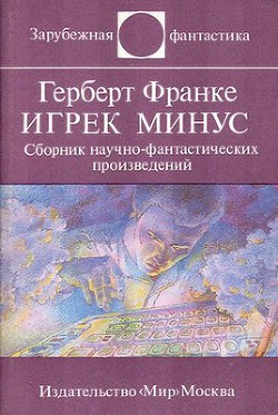 Читать онлайн книгу Игрек минус (сборник) автор Франке Герберт В. Книга Игрек минус (сборник)